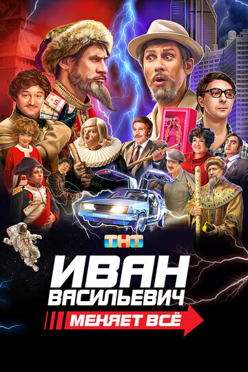 Смотреть Иван Васильевич меняет всё онлайн в HD качестве 720p