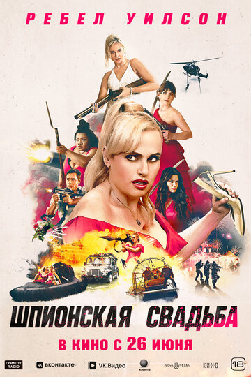 Смотреть Шпионская свадьба онлайн в HD качестве 720p