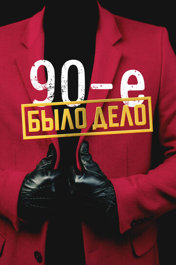Смотреть Было дело. 90-е онлайн в HD качестве 720p
