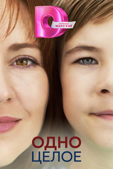 Смотреть Одно целое онлайн в HD качестве 720p
