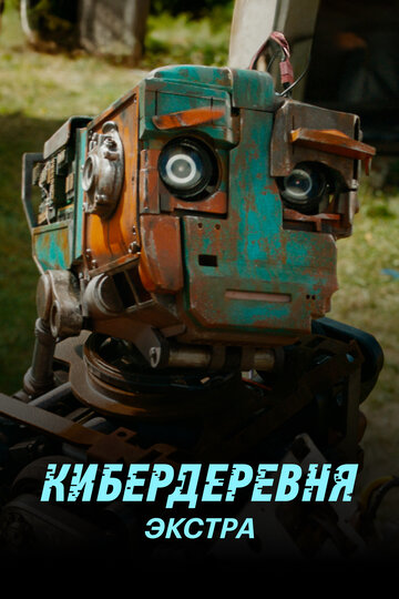 Смотреть Кибердеревня: Экстра онлайн в HD качестве 720p