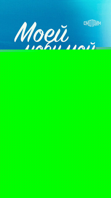 Смотреть Моей любимой онлайн в HD качестве 720p