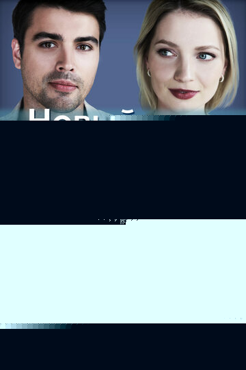 Смотреть Новый муж нашей мамы онлайн в HD качестве 720p