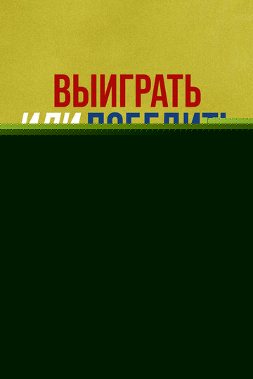 Смотреть Выиграть или победить онлайн в HD качестве 720p