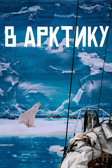 Смотреть В Арктику онлайн в HD качестве 720p