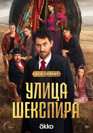 Смотреть Цыгане. Улица Шекспира онлайн в HD качестве 720p