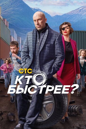 Смотреть Кто быстрее? онлайн в HD качестве 720p
