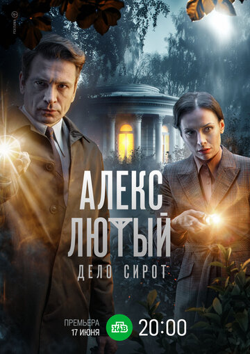 Смотреть Алекс Лютый. Дело сирот онлайн в HD качестве 720p