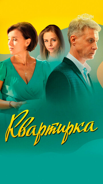 Смотреть Квартирка онлайн в HD качестве 720p
