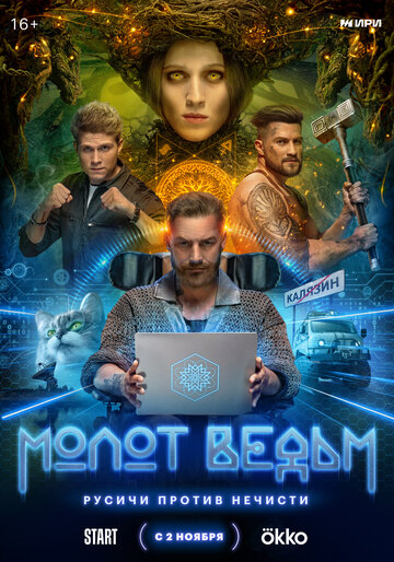 Смотреть Молот ведьм онлайн в HD качестве 720p
