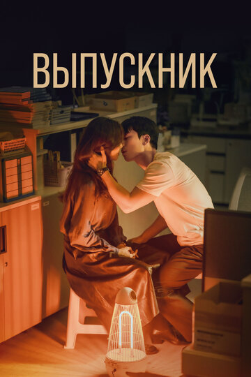 Смотреть Полночный роман в хагвоне онлайн в HD качестве 720p