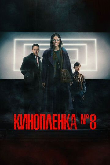 Смотреть Киноплёнка № 8 онлайн в HD качестве 720p