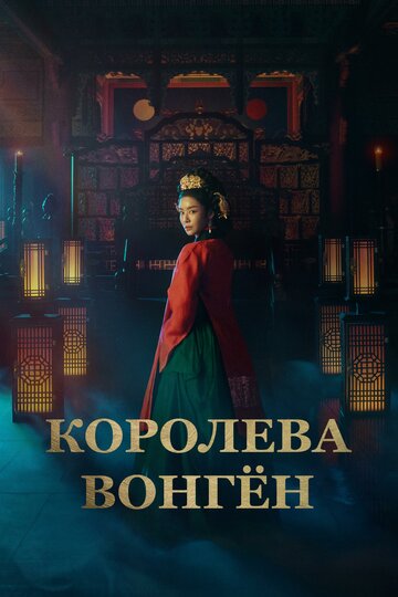 Смотреть Королева Вонгён онлайн в HD качестве 720p