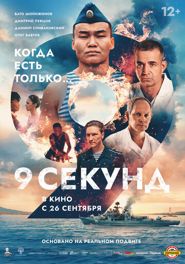 Смотреть 9 секунд онлайн в HD качестве 720p