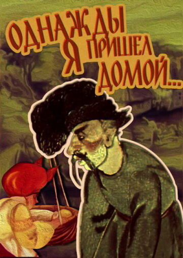 Смотреть Однажды я пришел домой... онлайн в HD качестве 720p