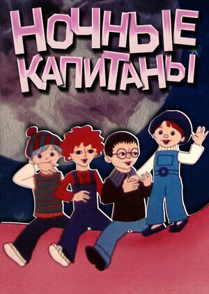 Смотреть Ночные капитаны онлайн в HD качестве 720p