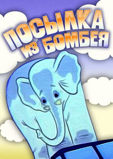 Смотреть Посылка из Бомбея онлайн в HD качестве 720p