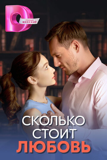 Смотреть Сколько стоит любовь онлайн в HD качестве 720p