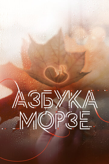 Смотреть Азбука Морзе онлайн в HD качестве 720p