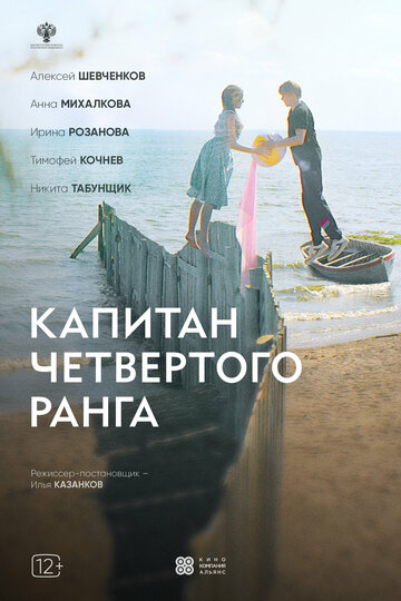 Смотреть Капитан четвёртого ранга онлайн в HD качестве 720p
