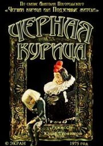 Смотреть Чёрная курица онлайн в HD качестве 720p