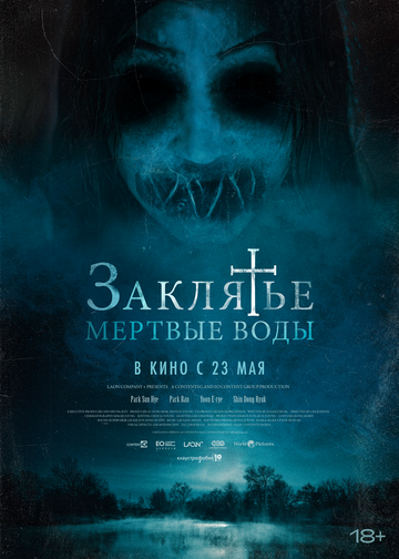 Смотреть Заклятье. Мертвые воды онлайн в HD качестве 720p