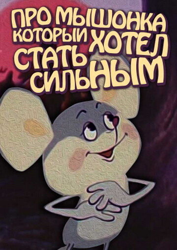 Смотреть Про мышонка, который хотел стать сильным онлайн в HD качестве 720p