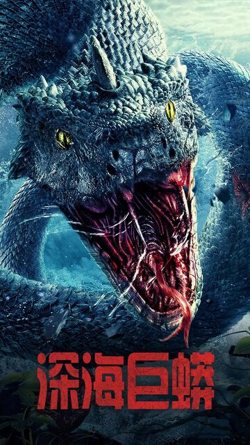 Смотреть Морской змей онлайн в HD качестве 720p