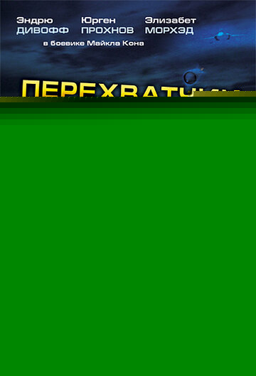 Смотреть Перехватчик онлайн в HD качестве 720p