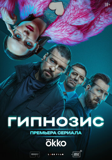 Смотреть Гипнозис онлайн в HD качестве 720p