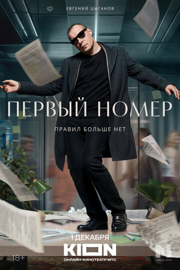 Смотреть Первый номер онлайн в HD качестве 720p