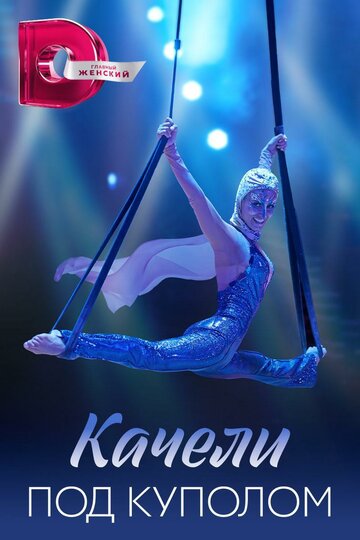 Смотреть Качели под куполом онлайн в HD качестве 720p