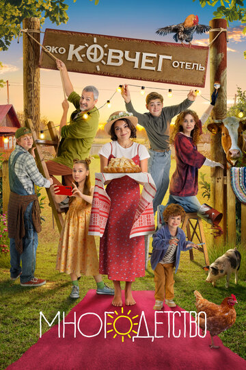 Смотреть Многодетство онлайн в HD качестве 720p