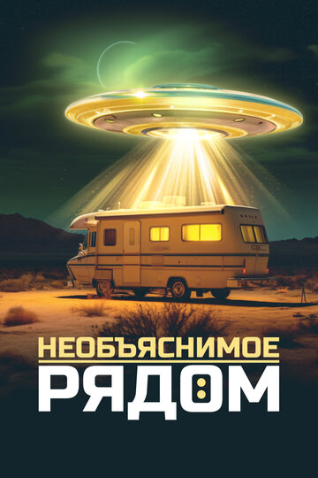 Смотреть Необъяснимое рядом онлайн в HD качестве 720p