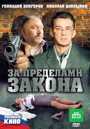 Смотреть За пределами закона онлайн в HD качестве 720p
