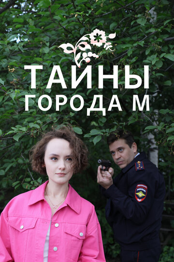 Смотреть Тайны города М. Рассвет наступит незаметно онлайн в HD качестве 720p
