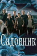 Смотреть Садовник онлайн в HD качестве 720p