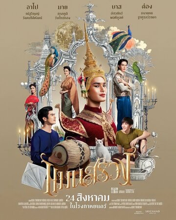 Смотреть Ман Суанг онлайн в HD качестве 720p
