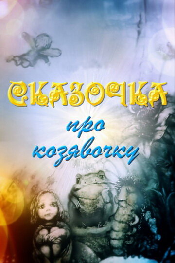 Смотреть Сказочка про козявочку онлайн в HD качестве 720p