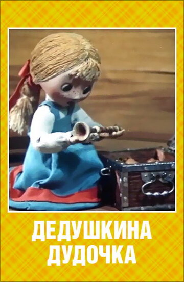 Постер Дедушкина дудочка фильм 1985 смотреть онлайн бесплатно в хорошем качестве - HDrezka.by