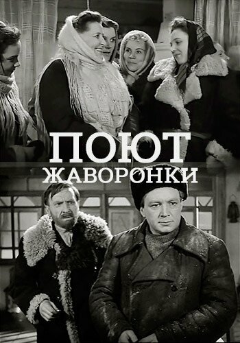 Смотреть Поют жаворонки онлайн в HD качестве 720p