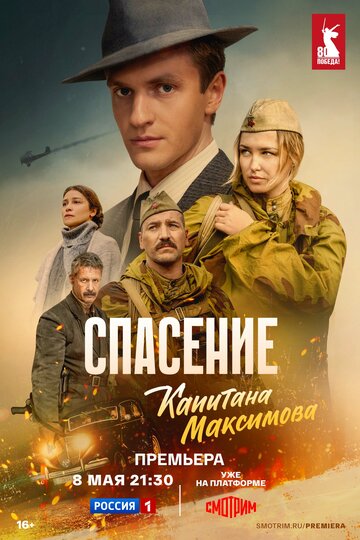 Смотреть Спасение капитана Максимова онлайн в HD качестве 720p
