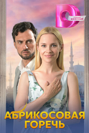 Смотреть Абрикосовая горечь онлайн в HD качестве 720p