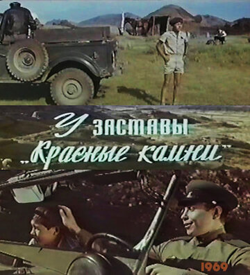 Смотреть У заставы «Красные камни» онлайн в HD качестве 720p