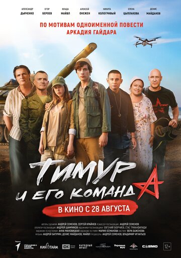 Смотреть Тимур и его команда онлайн в HD качестве 720p