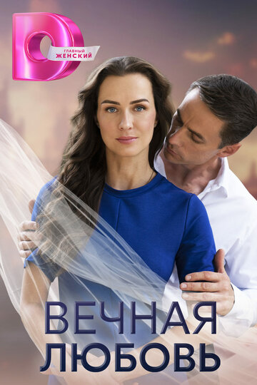 Смотреть Вечная любовь онлайн в HD качестве 720p