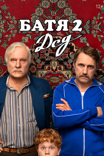 Смотреть Батя 2. Дед онлайн в HD качестве 720p