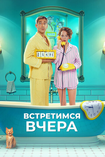 Смотреть Встретимся вчера онлайн в HD качестве 720p