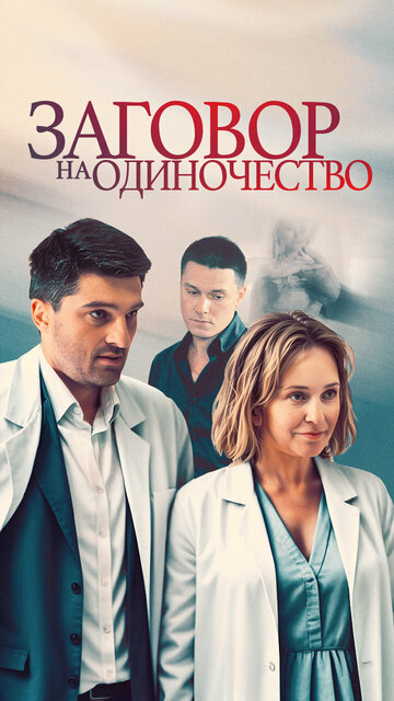 Смотреть Заговор на одиночество онлайн в HD качестве 720p