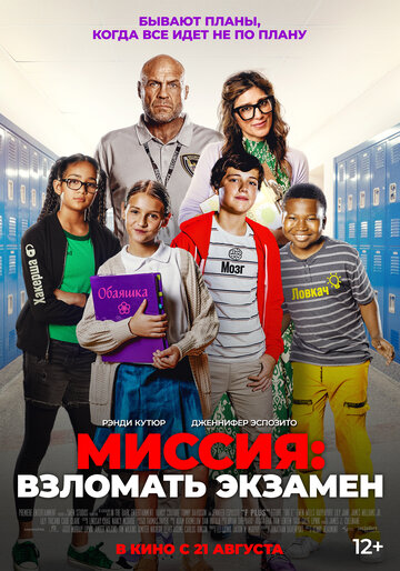Смотреть Миссия: Взломать экзамен онлайн в HD качестве 720p